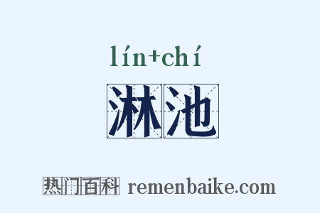 淋池是什么意思的图片